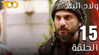 ولاد البلد Welad Al Balad الحلقة 15 Episode 15 