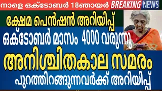 ഒക്ടോബർ മാസത്തിൽ 4000 വരുന്നു | ക്ഷേമ പെൻഷൻ | കിസ്സാൻ സമ്മാൻ നിധി | പണിമുടക്ക് സമരം