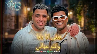 عصام صاصا واسلام كابونجا  يبنى انا بابا وانتو عيالى  ويلكم بيكم في ارض المعارج  توزيع كيوت الديب     دندنها