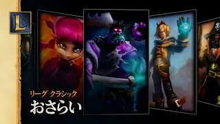 リーグ・オブ・レジェンド クラシックの世界へ | リーグ・オブ・レジェンド クラシック