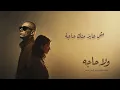 ولا حاجة - نور الدين محمد | Wala Haga - Nour El Din Mohammed (Official Lyric Video)