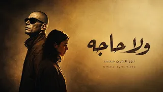ولا حاجة   نور الدين محمد                                                           دندنها