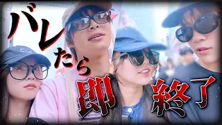 【はるねね💘ゆかりお】竹下通り変装して歩いてみた👀負けたら恥ずかしい罰ゲームも…？🫣