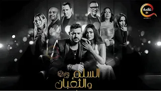 حصرياااا فيلم السلم و الثعبان 2 لعب عيال بطولة عمرو يوسف اسماء جلال Full HD 