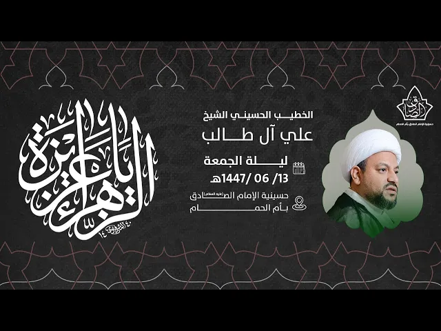 ⁣ذكرى وفاة السيده الجليلة / ام البنين عليها السلام - الشيخ علي آل طالب 1447هـ
