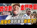 Download Lagu 帶外國朋友第一次去金門玩✈️隨機找台灣人要行程👀夜景來這裡出大事了😱【黑色星期五】#173 A foreigner's first trip to Kinmen
