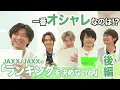 Download Lagu 一番オシャレなのは⁉～JAXX/JAXXの「ランキングを決めないと」後編～