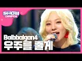 Lagu [SHOWCHAMPION] 볼빨간 사춘기 - 우주를 줄게 (Bolbbalgan4 - Galaxy) l EP.202