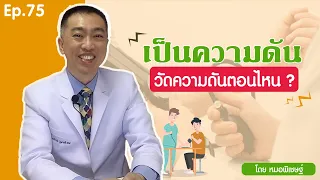 ควรวัดความดันโลหิตตอนไหนเพื่อให้ได้ค่าที่เชื่อถือได้