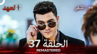 العهد الحلقة 37 مدبلج بدون تشفير Arabic Dubbed REMASTERED 