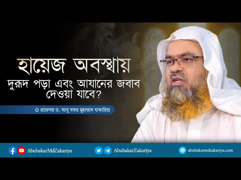 হায়েয অবস্থায় দুরূদ পড়া ও আযানের জবাব দেয়া যাবে?