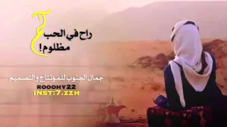 كم راح في الحب مظلوم اداء غريب ال مخلص ومنصور الوايلي لاتنسون الاشتراك في قناه 