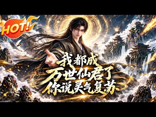 我都成萬世仙君了,你說靈氣復甦