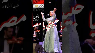 يا حبيبتي يا مصر  يا حبيبتي يا مصر