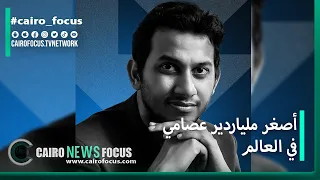 أصغر ملياردير عصامي في العالم 