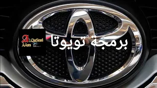 إعادة تفعيل بعض الأنظمة التي تتوقف بعد فصل البطارية في سيارات تويوتا 