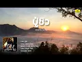ปู่ชิว - สมชาย ใหญ่ LYRICS VIDEO]
