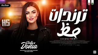 ترندات ح ظ        دن ي ا الال في   الدمعه صعبه   قول لما تشوفني مشاء الله   مواويل حظ شعبي جديد      دندنها