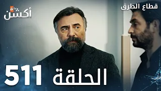 مسلسل قطاع الطرق الحلقة 511 الموسم السادس Eşkıya Dünyaya Hükümdar Olmaz 