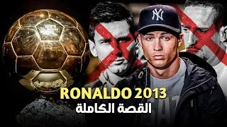 قصة كريستيانو رونالدو نسخة المدمر الأبيض و كيف تمت سرقة الذهب من فرانك ريبيري 