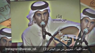 سعد الفهد   محروس من عين البشر       دندنها
