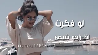 اجمل صوت بنت اذا راحو شيصير لو فكرت ر جديد 