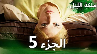 ملكة الليل الحلقة 5 النسخة الطويلة مدبلجة بالعربية Gecenin Kraliçesi 
