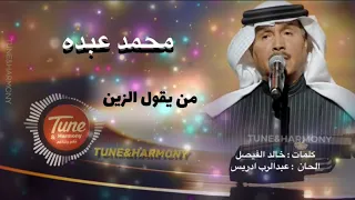 من يقول الزين ما يكمل حلاه محمد عبده HQ HD نسخة قصيرة مختصرة 