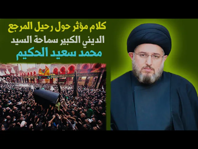 ⁣كلام مؤثر حول رحيل المرجع الديني الكبير سماحة السيد محمد سعيد الحكيم | السيد حسين الحكيم