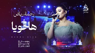 رحمة رياض    ها خويا   مهرجان ليلة عمر الغنائي      دندنها