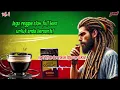 Download Lagu kopi hitam dan rokok Djarum coklat | lagu reggae slow full bass Indonesia 🇲🇨 2025