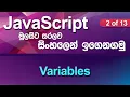 Variables - JavaScript Tutorial in Sinhala
