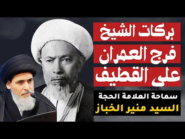 ⁣بركات الشيخ فرج العمران على القطيف | السيد منير الخباز