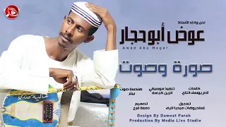 عوض ابوحجار صوره وصوت 