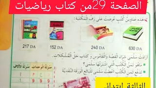 الصفحة 29من كتاب رياضيات للسنة الثالثة ابتدائي قناة المعلمة بشرى لتعليم الابتدائي 