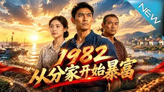 【大結局完整版】重生1982他不再为至亲牺牲分家护妻后竟带全村暴富《1982从分家开始暴富》第1~73集#云阙短剧#短剧#一口气看完#合集#都市#逆袭#爱情#年代#古风#重生#玄幻
