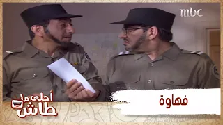 أحلى ما طاش   عندما يكون الذكاء ميزة مفقودة عند عيد وسعيد دندنها