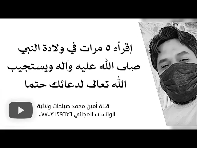 ⁣إقرأه ٥ مرات في يوم ولادة النبي ويستجيب الله لدعائك حتما