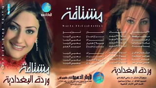 الفنانة وردة البغدادية   حتى انته   البوم مشتاقة دندنها