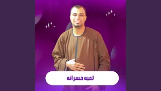 لعبه خسرانه        دندنها