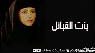 تتر مسلسل بت القبايل دندنها