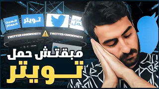 مبقتش حمل تويتر TWITTER 