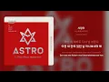아스트로(ASTRO) - 사랑이 | 가사 (Synced Lyrics)