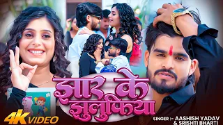 #Video - झार के झुलुफ़िया - #Aashish Yadav, #Srishti Bharti का आ गया ब्लास्ट - #Magahi Song 2026