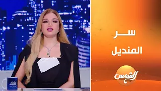 هجوم نا ري من ياسمين الخطيب على تريند المنديل قمة التفاهة 
