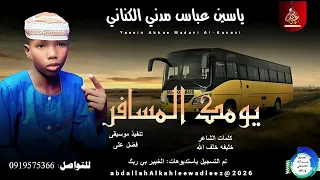 ياسين عباس مدني الكناني اغنية يومك المسافر New2026 