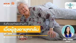 ผู้สูงอายุที่ล้มแล้วควรทำอย่างไรก่อนเรียกรถพยาบาล