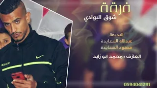 دحية حريقة اخيك ما حد يحوشه عبدالله السعايدة و محمود السعايدة 2019 