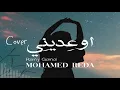 Download Lagu اوعديني-Ewediny-covered by Mohamed Reda