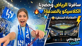 سافرنا الرياض وحضرنا الكلاسيكو بالصدفة! 🔥💙"
